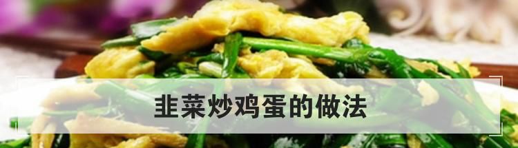韭菜炒鸡蛋的做法