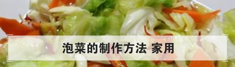 泡菜的制作方法 家用