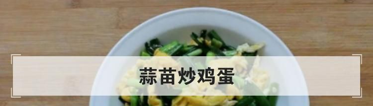 蒜苗炒鸡蛋