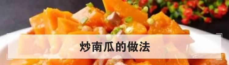 炒南瓜的做法