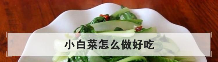 小白菜怎么做好吃