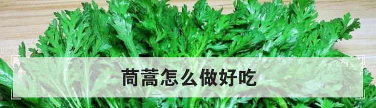 茼蒿怎么做好吃