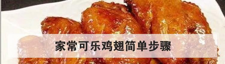 家常可乐鸡翅简单步骤