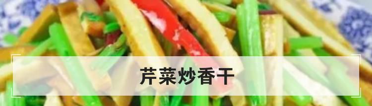 芹菜炒香干