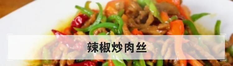 辣椒炒肉丝