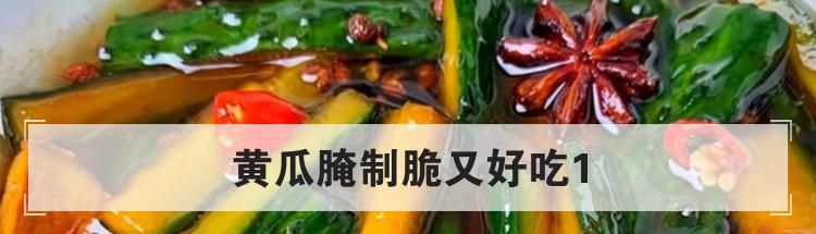 黄瓜腌制脆又好吃