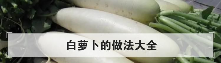 白萝卜的做法大全