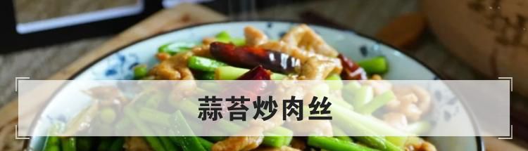 蒜苔炒肉丝