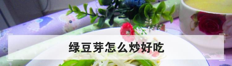 绿豆芽怎么炒好吃