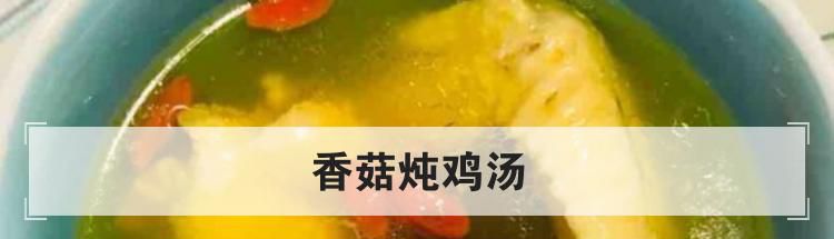 香菇炖鸡汤
