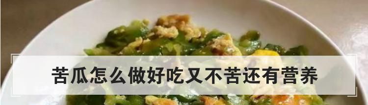 苦瓜怎么做好吃又不苦还有营养