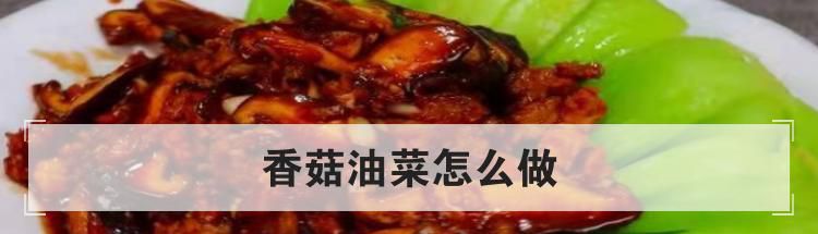 香菇油菜怎么做
