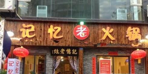 重庆老火锅哪家最好吃