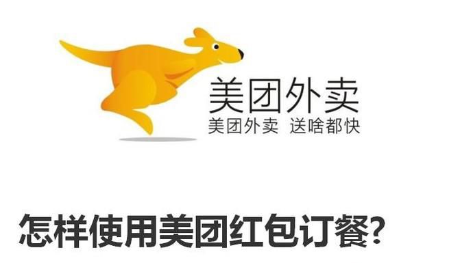 怎样使用美团红包订餐?怎样看是否有美团红包？