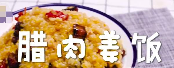 腊肉姜饭怎么做？