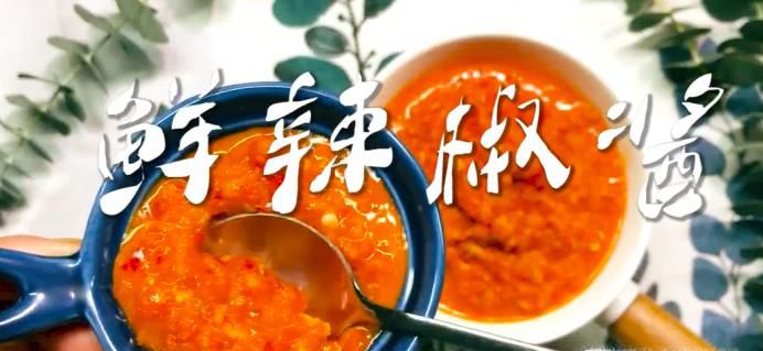 鲜辣椒酱的制作方法