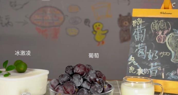 葡萄奶昔的制作方法