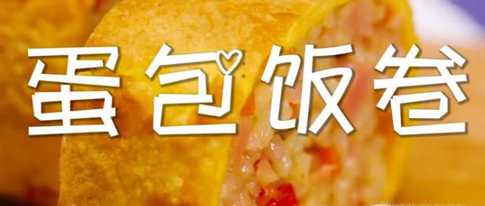 蛋包饭卷怎么做？