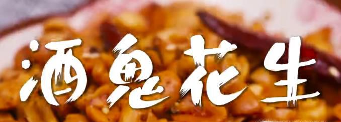 酒鬼花生怎么做？