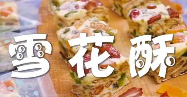 雪花酥要怎么做？