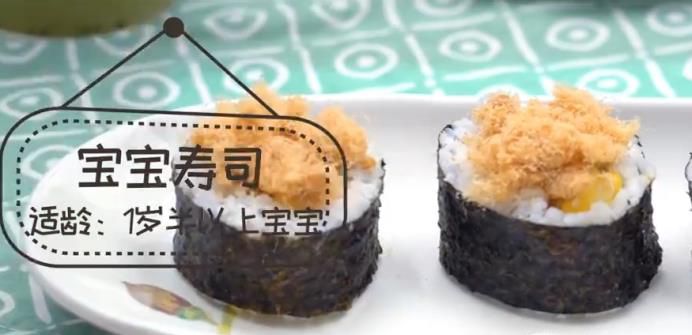 宝宝寿司怎么做？