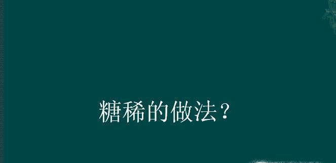 糖稀的做法？