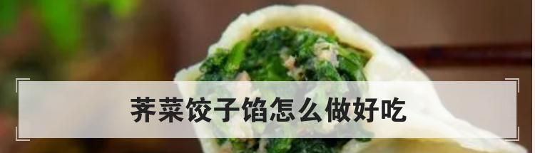 荠菜饺子馅怎么做好吃