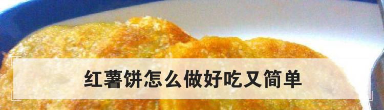 红薯饼怎么做好吃又简单