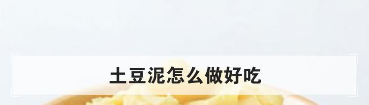 土豆泥怎么做好吃