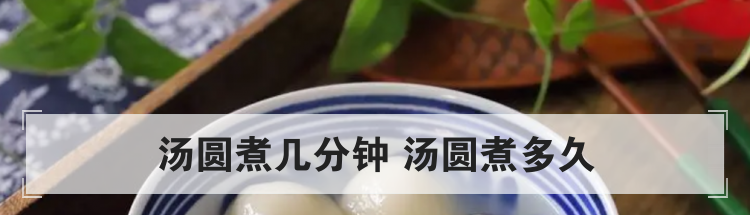 汤圆煮几分钟 汤圆煮多久