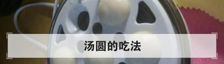 汤圆的吃法