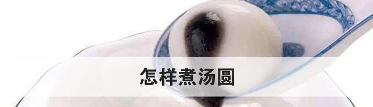 怎样煮汤圆