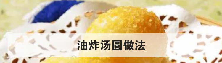 油炸汤圆做法