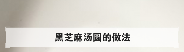 黑芝麻汤圆的做法