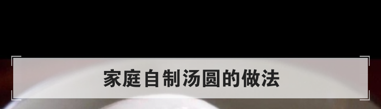 家庭自制汤圆的做法