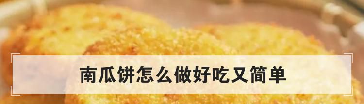 南瓜饼怎么做好吃又简单