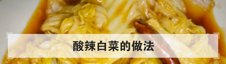 酸辣白菜的做法