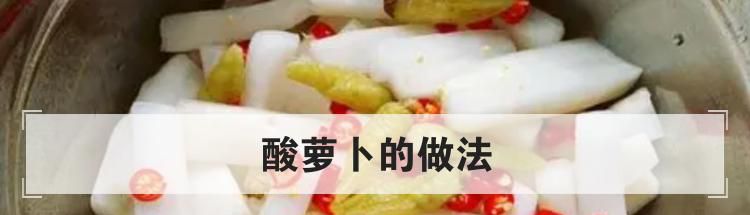 酸萝卜的做法