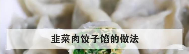 韭菜肉饺子馅的做法