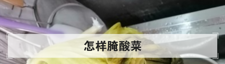 怎样腌酸菜