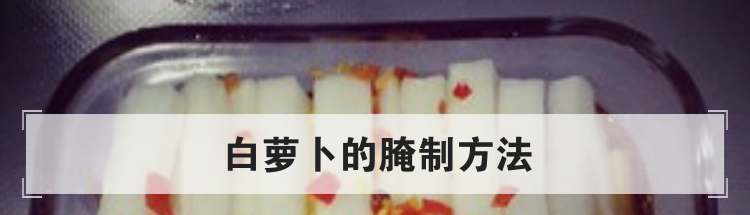 白萝卜的腌制方法