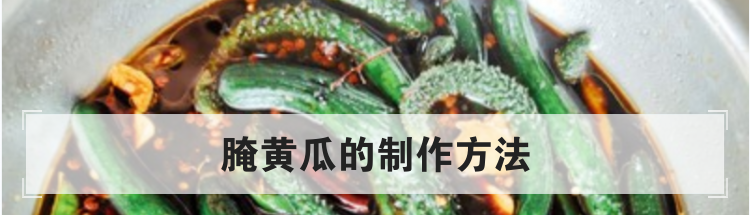 腌黄瓜的制作方法