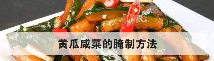 黄瓜咸菜的腌制方法