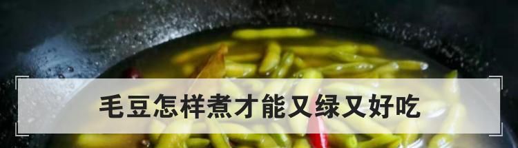 毛豆怎样煮才能又绿又好吃