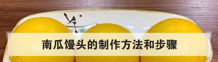 南瓜馒头的制作方法和步骤