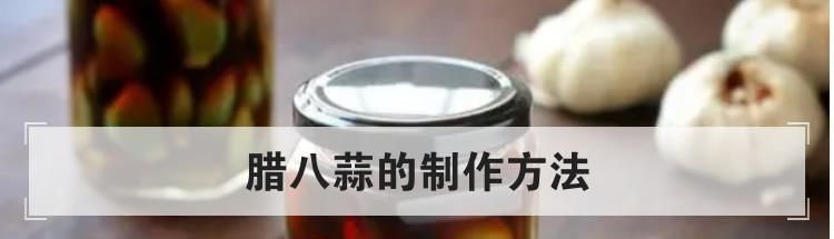 腊八蒜的制作方法