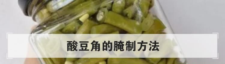 酸豆角的腌制方法