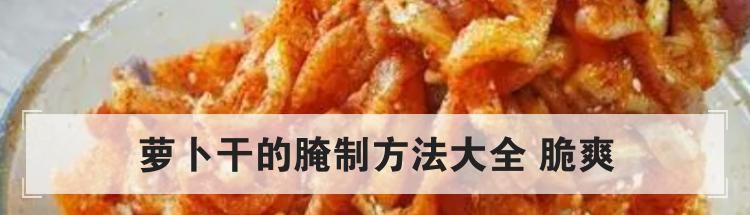 萝卜干的腌制方法大全 脆爽