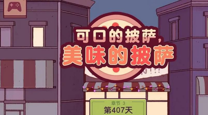 可口的披萨美味的披萨游戏暗语怎么破