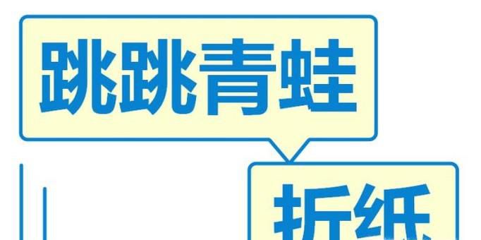 如何折跳跳青蛙折纸